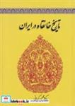 کتاب تاریخ خانقاه در ایران(زرکوب،وزیری،طهوری) - اثر محسن کیانی - نشر طهوری