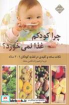 کتاب چرا کودکم غذا نمی خورد 1 تا 2 ساله(شمیز،رقعی،قو) - اثر فریبا ابراهیم زاده قاضی محله - نشر نشر قو