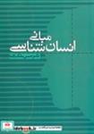 کتاب مبانی انسان شناسی (شمیز،وزیری،علم) - اثر حسن ملک زاده - نشر نشر علم