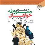 کتاب تمایزات مشروطه خواهان مذهبی و جریان غرب گرا ناشر انتشارات بوستان نو 