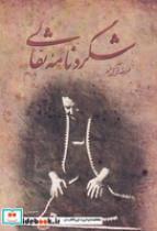 کتاب شگردنامه نقالی (شمیز،رقعی،غنچه) - اثر محمدرضا آزادفرد - نشر غنچه