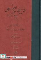 کتاب فن سماع طبیعی (زرکوب،وزیری،مولی) - اثر محمدعلی فروغی - نشر مولی