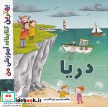 کتاب بهترین کتابخانه آموزشی-دریا (شمیز،خشتی بزرگ،اعجاز علم) - اثر استفانی لودو - نشر اعجاز علم