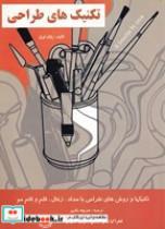 کتاب تکنیک های طراحی(شمیز،رحلی،فخراکیا)(تکنیک ها و روش های طراحی با مداد زغال قلم و قلم مو) - اثر پاول لویل - نشر فخراکیا
