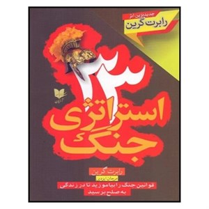 کتاب 33 استراتژی جنگ (جلد سخت)