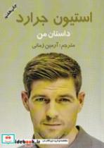 کتاب استیون جرارد(شمیز،وزیری؛منوچهری)  (داستان من) - اثر استیون جرارد - نشر منوچهری