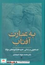 کتاب به عبارت آفتاب (زرکوب،وزیری،معین)  (جستجویی در زندگی تجربه ها و آموزه های مولانا) - اثر محمدجواد اعتمادی - نشر معین