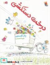کتاب درخت دستکشی(شمیز،پالتویی،میچکا-مبتکران) - اثر ژاک گولدستین - نشر میچکا/مبتکران