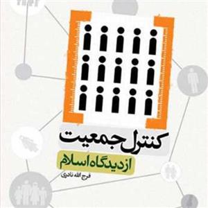 کتاب کنترل جمعیت از دیدگاه اسلام ناشر انتشارات بوستان فرج الله نادری 