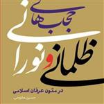 کتاب حجاب های ظلمانی و نورانی در متون عرفان اسلامی ناشر انتشارات بوستان 