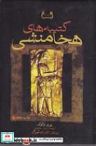 کتاب کتیبه های هخامنشی(زرکوب،وزیری،فرزان روز) - اثر پی یر لو کوک - نشر فرزان روز