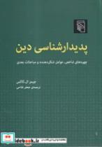 کتاب پدیدار شناسی دین (شمیز،وزیری،مرکز) - اثر جیمز ال کاکس - نشر نشرمرکز