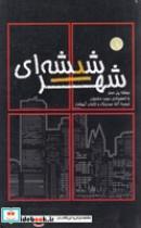 کتاب شهر شیشه ای (شمیز،رقعی،غنچه) - اثر پل استر - نشر غنچه