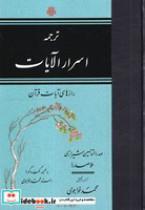 کتاب ترجمه اسرارالایات(زرکوب،وزیری،مولی) - اثر صدرالمتالهین شیرازی ملاصدرا - نشر مولی