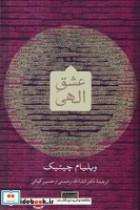 کتاب عشق الهی(زرکوب،رقعی،سوفیا) - اثر ویلیام چیتیک - نشر نشر سوفیا