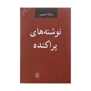 کتاب امید بازیافته (شمیز،رقعی،مرکز) - اثر بابک احمدی - نشر نشرمرکز