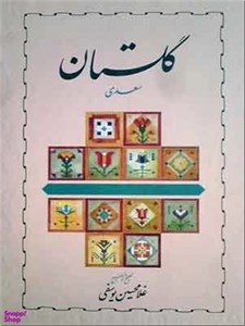 کتاب گلستان سعدی (زرکوب،وزیری،خوارزمی) - اثر غلامحسین یوسفی - نشر خوارزمی