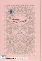 کتاب گلستان سعدی (زرکوب،وزیری،خوارزمی) - اثر غلامحسین یوسفی - نشر خوارزمی