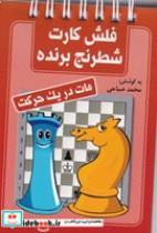 کتاب فلش کارت شطرنج برنده (مات در 1 حرکت)،(شمیز،بغلی،شباهنگ) - اثر محمد صباحی - نشر شباهنگ