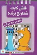 کتاب فلش کارت شطرنج برنده (مات در 3 حرکت)،(شمیز،بغلی،شباهنگ) - اثر محمد صباحی - نشر شباهنگ