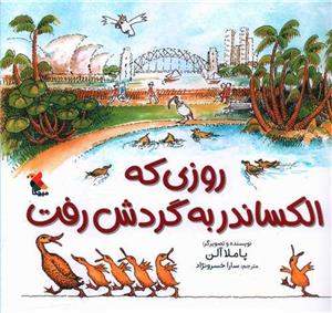 کتاب روزی که الکساندر به گردش رفت (شمیز،خشتی بزرگ،میچکا/مبتکران) - اثر پاملا آلن - نشر میچکا/مبتکران