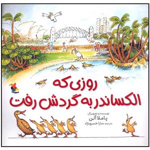 کتاب روزی که الکساندر به گردش رفت (شمیز،خشتی بزرگ،میچکا/مبتکران) - اثر پاملا آلن - نشر میچکا/مبتکران