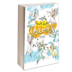 کتاب هزار و یک افسانه سرزمین پریان نشر محراب قلم