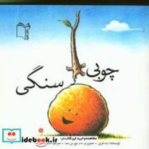 کتاب چوبی و سنگی - اثر فری-بت - نشر غنچه