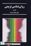 کتاب روان شناسی تربیتی (شمیز،وزیری،سخن) - اثر محمد پارسا - نشر نشر سخن