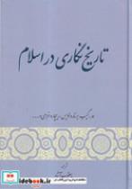 کتاب تاریخ نگاری در اسلام (زرکوب،وزیری،گستره) - اثر ه.گیب/ برنارد لویس/ ریچارد فرای و .... - نشر نشر گستره