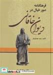 کتاب فرهنگنامه صور خیال در دیوان خاقانی 3 جلدی(زرکوب،وزیری،زوار) - اثر سعید مهدوی فر - نشر زوار