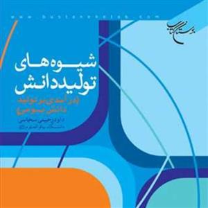 کتاب شیوه های تولید دانش(درآمدی بر بومی) ناشر انتشارات بوستان 