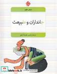 کتاب جانداران و طبیعت(شمیز،رحلی،میچکا-مبتکران)(دنیای علوم1) - نشر میچکا/مبتکران