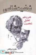 کتاب شخصیت شناسی (شمیز،رقعی،تنویر/علم) (هنر و علم تحلیل شخصیت) - اثر کارل ا واگنر - نشر تنویر/علم