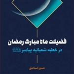 کتاب فضیلت ماه مبارک رمضان در خطبه شعبانیه پیامبر (ص)  ناشر انتشارات بوستان کتا