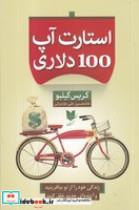 کتاب استارت آپ 100 دلاری(شمیز،رقعی،آرایان) - اثر کریس گیلبو - نشر آرایان