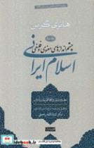 کتاب چشم اندازهای اسلام ایرانی2 (زرکوب،رقعی،سوفیا) (معنوی و فلسفی) - اثر هانری کربن - نشر نشر سوفیا