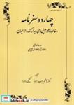 کتاب 14 سفرنامه(شمیز،وزیری،طهوری) (نامه ایران دفتر هشتم - و خاطره نوشته ژاپنی های دیدارکننده از ایران) - نشر طهوری