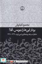 کتاب بردار این‌ها را بنویس آقا (زرکوب،رقعی،فرهنگ جاوید) (خاطرات و نقد روشنفکری ادبی ایران 1340-1360) - اثر محمود کیانوش - نشر فرهنگ جاوید