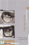 کتاب جوئل و ایتن کوئن (شمیز،رقعی،آوند دانش)(کتاب کوچک کارگردانان 4) - اثر الن چشایر/جان اشبروک - نشر آوند دانش