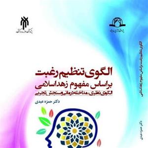 الگوی تنظیم رغبت بر اساس مفهوم زهد اسلامی