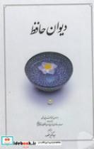 کتاب دیوان حافظ (دوران،نیم جیبی،زرکوب،قابدار ) - اثر شمس الدین محمد حافظ شیرازی - نشر دوران