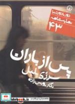کتاب دور تا دور دنیا 43 (شمیز،جیبی،نشر نی)(پس از باران - نمایشنامه) - اثر سرژی بلبل - نشر نشر نی