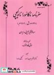 کتاب سفرنامه ناکامورا نائوکیچی(شمیز،وزیری،طهوری)  (نامه ایران دفتر پنجم - مسافر فقیر ژاپنی در ایران) - اثر اوشی کاواشونروء - نشر طهوری