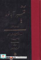 کتاب تفسیر آیه نور (زرکوب، وزیری،مولی) - اثر ملاصدرا - نشر مولی