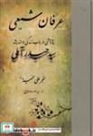 کتاب عرفان شیعی (زرکوب،وزیری،مولی) - اثر خنجر علی حمیة - نشر مولی