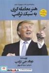 کتاب هنر معامله‌گری به سبک ترامپ (شمیز،رقعی،منوچهری) - اثر دونالد جی ترامپ/ تونی شوارتز - نشر منوچهری