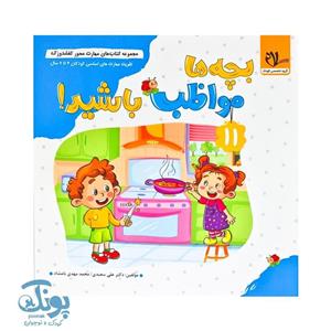 کتاب بچه ها مواظب باشید جلد 36 مجموعه کفشدوزک انتشارات سلام