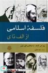 کتاب فلسفه اسلامی از الف تا ی (زرکوب،رقعی،مولی) - اثر پینر اس. گراف/ الیور لیمن - نشر مولی