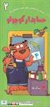 کتاب حسابدار کوچولو 2(شمیز،رحلی،غنچه)  ( 6 ساله ها - حساب و سرگرمی برای پیش دبستانی ها) - اثر آنا پوگرزکا - نشر غنچه